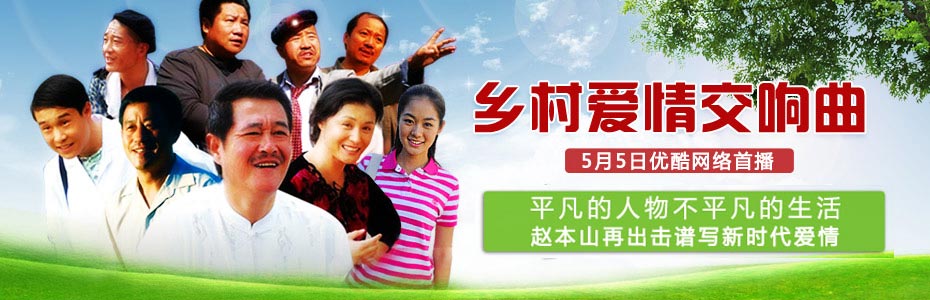 乡村爱情4乡村爱情交响曲[00].jpg