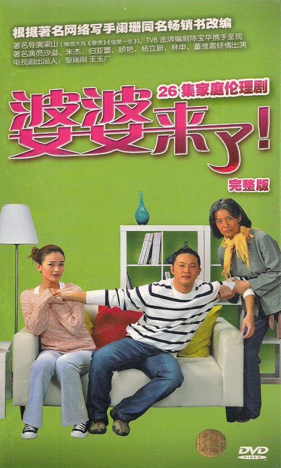 婆婆来了[02].jpg