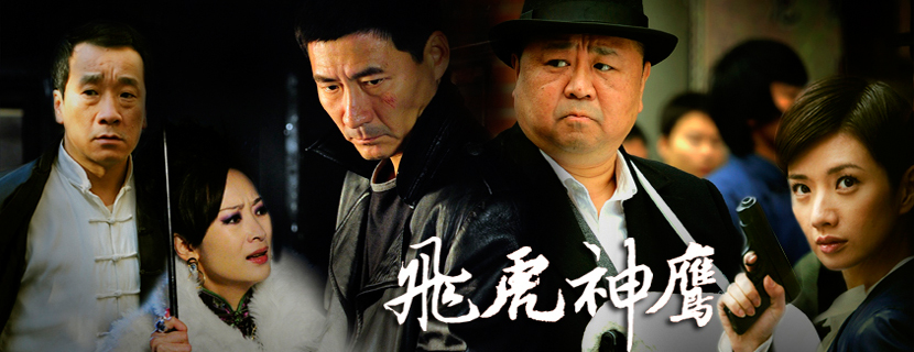 飞虎神鹰[00].jpg