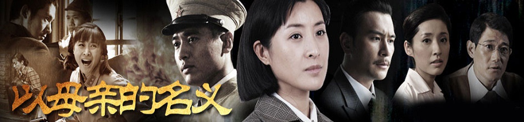 以母亲的名义[00].jpg