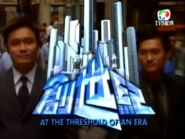 创世纪Ⅰ地产风云.1999.E[00_01_20][20130125-092722-0].JPG