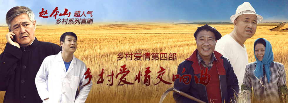 乡村爱情4乡村爱情交响曲[04].jpg