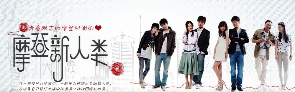 摩登新人类[00].jpg