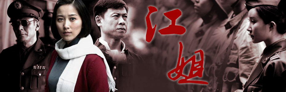 江姐[00].jpg