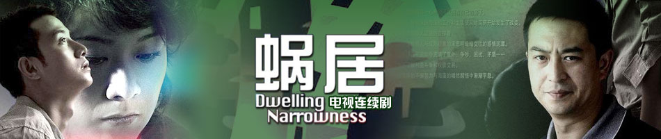 蜗居.jpg